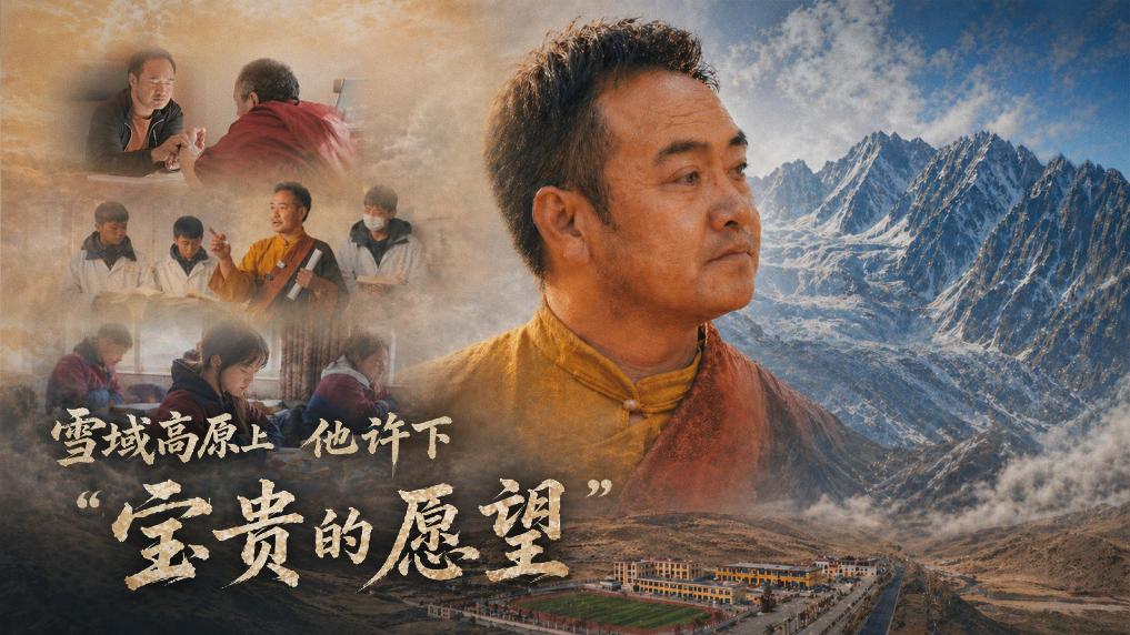 微纪录片|雪域高原上,他许下“宝贵的愿望”