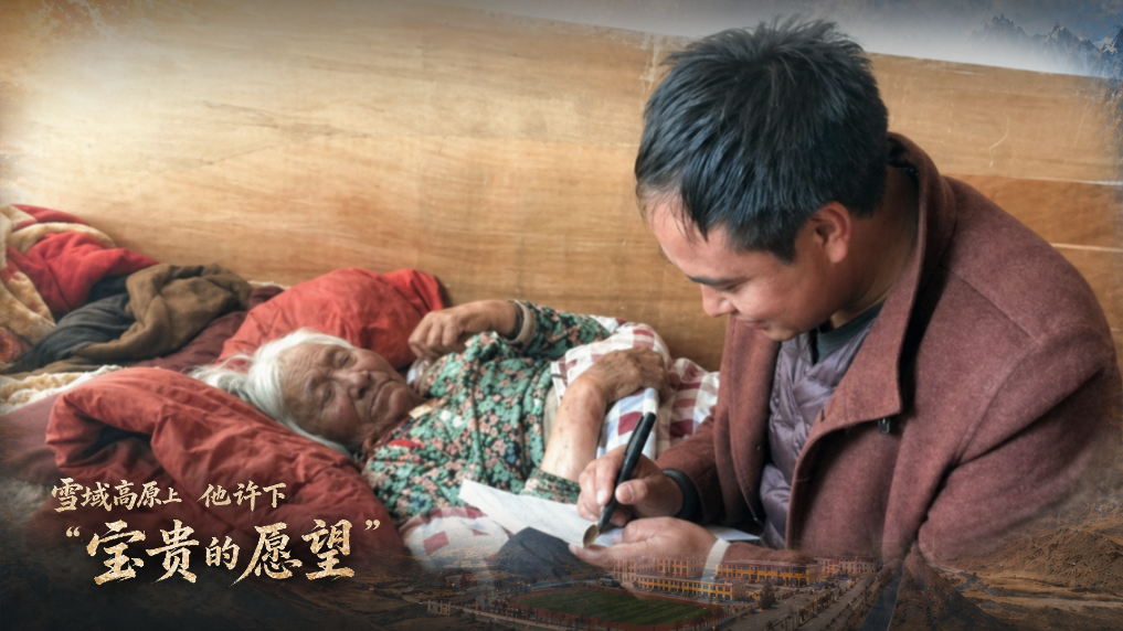 雪域高原上,他许下“宝贵的愿望”