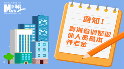 一圖看懂丨青海省調(diào)整退休人員基本養(yǎng)老金，7月1日前到位！