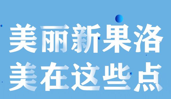 美麗新果洛，美在哪些點(diǎn)？