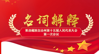 聚焦果洛兩會丨這些名詞解釋，助你讀懂政府工作報告