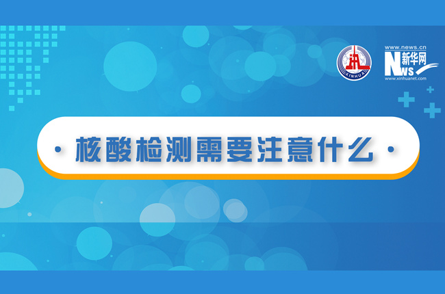 快看！核酸檢測時需要注意什么？