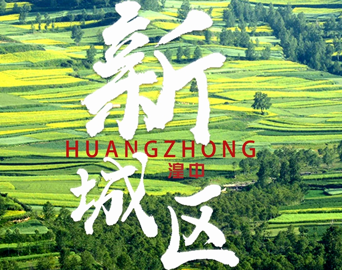 看！西寧湟中區(qū)齊奏&ldquo;宜居宜業(yè)宜游&rdquo;最強(qiáng)音