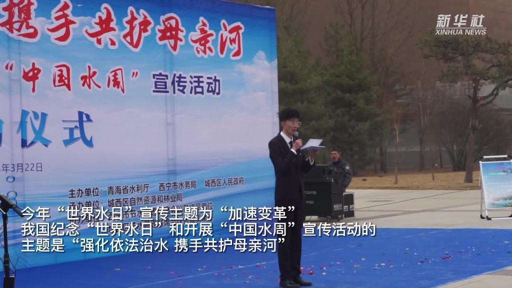 青海西寧：推進(jìn)水資源節(jié)約利用 共護(hù)&ldquo;中華水塔&rdquo;